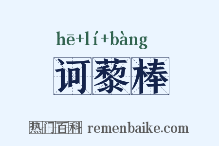 诃藜棒是什么意思的图片